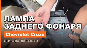 Как заменить лампу в заднем фонаре Chevrolet Cruze (Шевроле Круз)