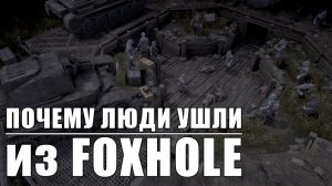 Самая БЕЗЛЮДНАЯ Война в Foxhole | Города Захватываются Одиночками