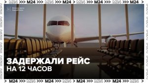 Рейс в Анталью из Домодедово задержали почти на 12 часов - Москва 24
