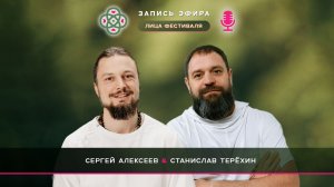 Эфир со Станиславом Терехиным