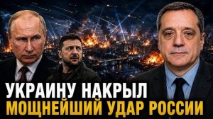 УКРАИНУ НАКРЫЛ МОЩНЕЙШИЙ УДАР РОССИИ