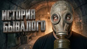 САМЫЙ ХУДШИЙ МОД НА СТАЛКЕР - ВСЯ СУТЬ Stalker История Бывалого
