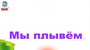 Мы плывём