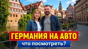 Автопутешествие по Германии: Михельштадт, Нюрнберг, Ашаффенбург, Цонс