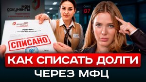Банкротство физ лиц через МФЦ - пошаговый план | Как списать долги через МФЦ, чтобы вам не отказали
