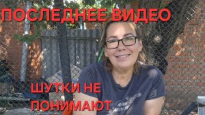 1391 Последнее видео на канале. Шутки понимают не все. Мы это поняли. Переезд из города в станицу.