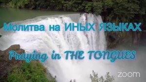 1🌊🔥🌊ПОТОКИ=Молитва на Иных Языках ⧸ STREAMS=Praying in Tongues🌊🔥🌊