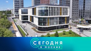 «Сегодня в Москве»: 31 июля 2026 года