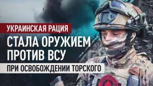 Заманили ВСУ в засаду по захваченной рации: как ВС РФ освобождали Торское