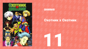 Охотник х Охотник 11 серия (аниме-сериал, 1999)