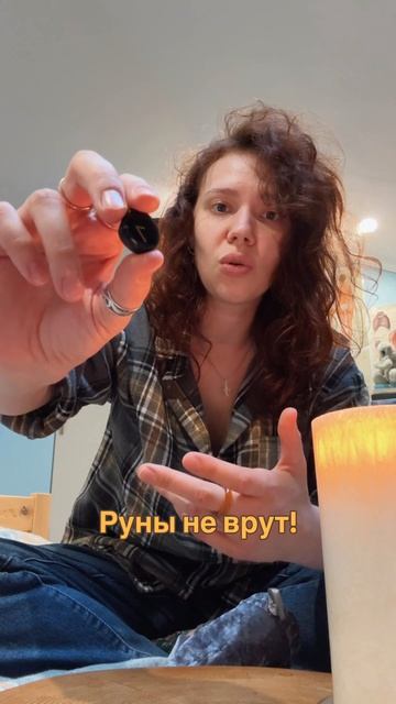 Руны не врут!