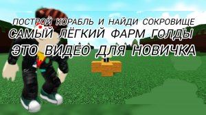 самый лёгкий фарм золота в построй корабль и найди сокровище