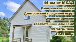 Каменный Дом 85 м2 в деревне Щепино за 4 845 000 руб. или 69 137р в месяц! в Аренду с Выкупом!
