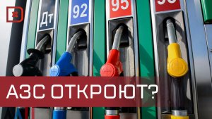 В Махачкале начнут проверки закрытых автозаправок