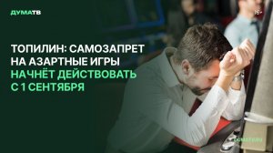 Топилин: самозапрет на азартные игры начнёт действовать с 1 сентября