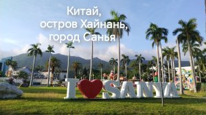 Первый день в Китае июль 2026, остров Хайнань, город Санья, бухта Ялом бэй, отель Mangrove tree