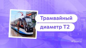 Запуск  второго Московского трамвайного диаметра