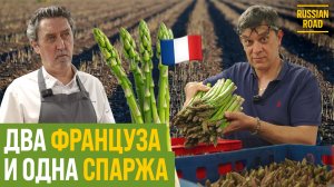 Зачем французы хотят накормить Россию спаржей?