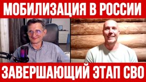 ЗАВЕРШАЮЩИЙ ЭТАП СВО. БУДЕТ ЛИ МОБИЛИЗАЦИЯ В РОССИИ