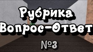 💭Рубрика-вопрос ответ✔ №3 #роблокс #игры #мм2 #mm2 #roblox #реки