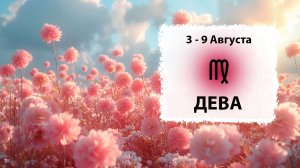 ДЕВА ♍ 3 - 9 Августа 2026 | Расклад таро на неделю для знака Зодиака Дева