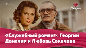 «Служебный роман»: Георгий Данелия и Любовь Соколова