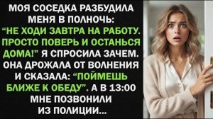 Истории из жизни| Соседка разбудила меня в полночь |Аудио рассказы|Жизненные истории