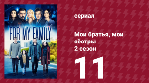 Мои братья, мои сёстры 4 сезон 11 серия (сериал, 2023)
