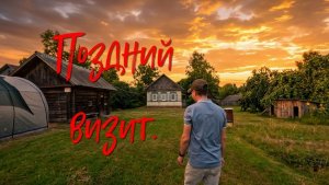 Поздний визит.