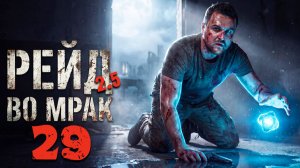 АНОМАЛЬНЫЙ ГОРОД (29) ► Рейд во мрак 2.5