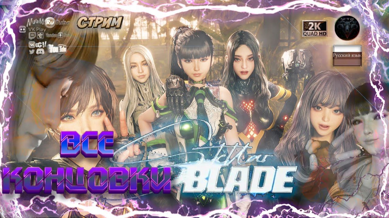 STELLAR BLADE – ВСЕ КОНЦОВКИ (Хорошая, Плохая, Истинная) #RitorPlaysHD