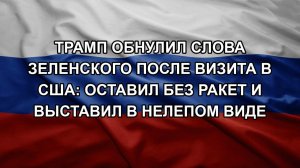 Трамп обнулил слова Зеленского после визита в США: Оставил без ракет и выставил в нелепом виде