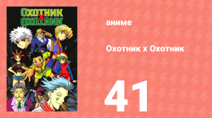 Охотник х Охотник 41 серия (аниме-сериал, 1999)
