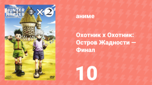 Охотник х Охотник: Остров Жадности — Финал 10 серия (аниме-сериал, 2004)