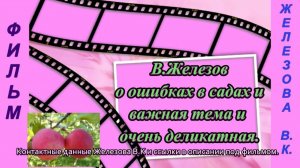 В.Железов о ошибках в садах и важная тема и очень деликатная.