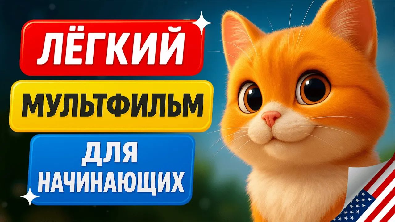 Начни с этого! Простой мультфильм на английском языке. Учим английский на слух для начинающих