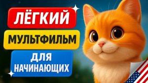 Начни с этого! Простой мультфильм на английском языке. Учим английский на слух для начинающих