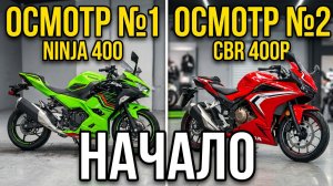 Идеальный байк для новичка: Ninja или CBR? 🏍️ ШОРТ-ЛИСТ: №1 и №2