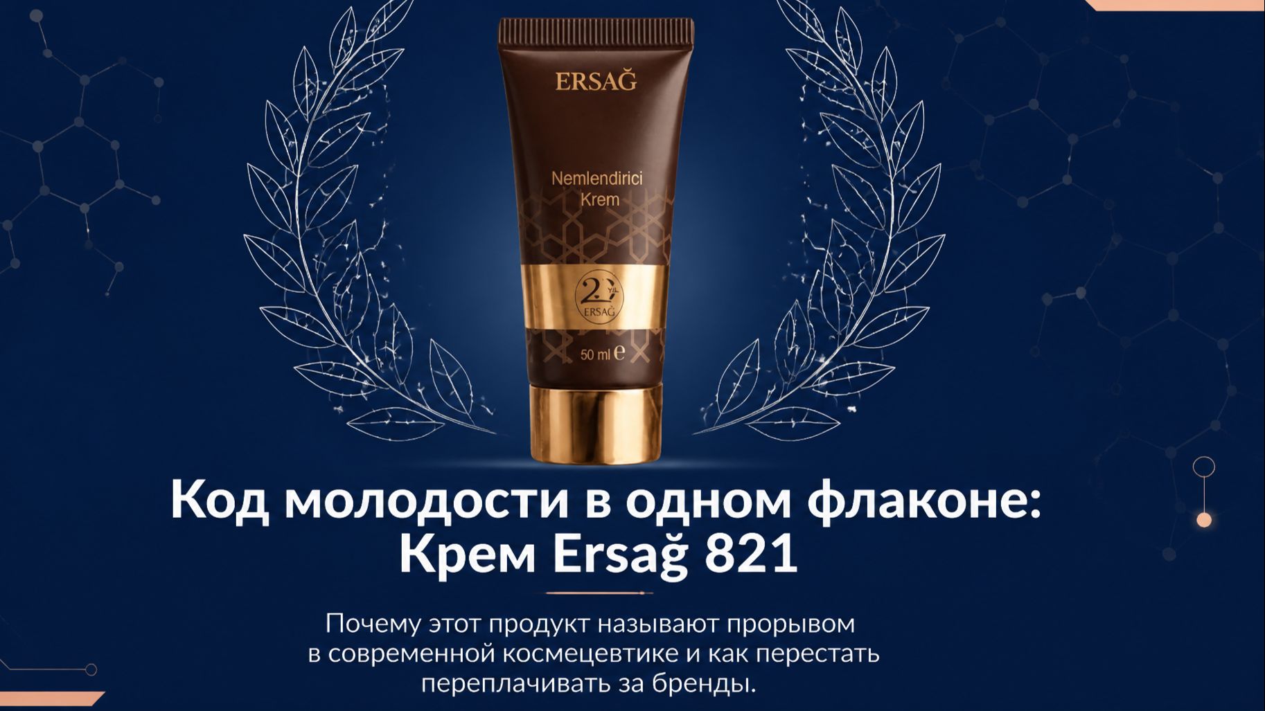 ПРЕИМУЩЕСТВА ОМОЛАЖИВАЮЩЕГО КРЕМА ERSAG код 821