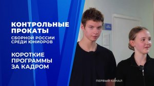 Контрольные прокаты фигуристов-юниоров прошли в Новогорске