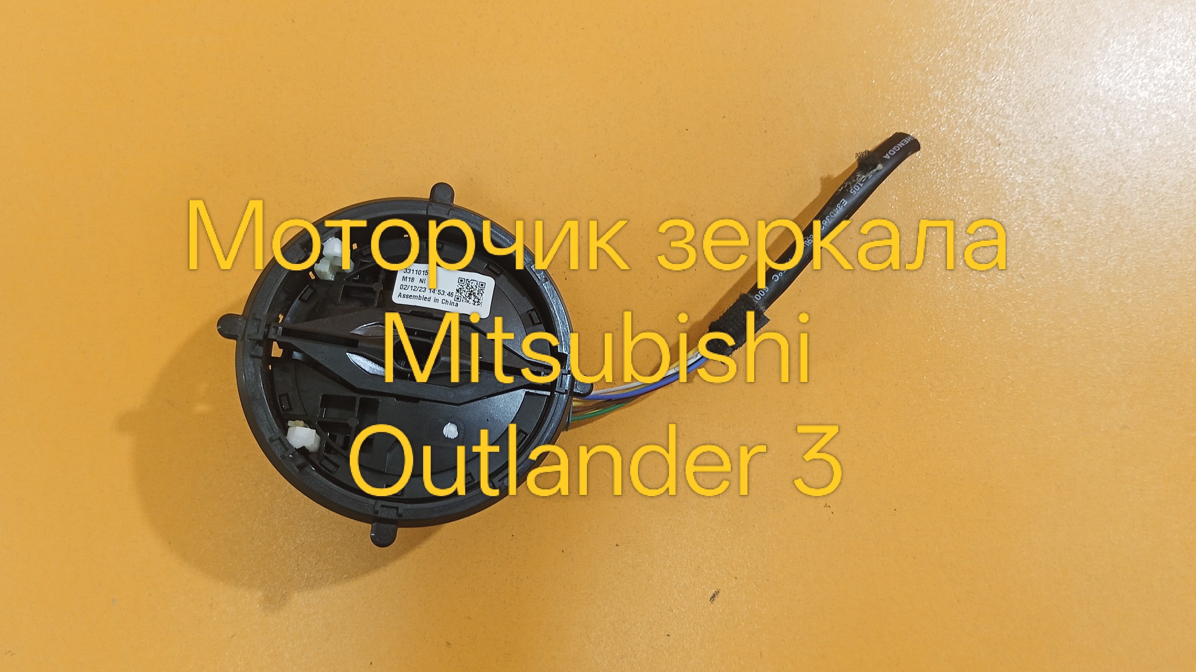 Моторчик зеркала Mitsubishi Outlander 3