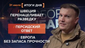 Швеция перенацеливает разведку. Персидский ответ. Европа без запаса прочности — итоги 31 июля