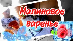 Заготовка Малиновое варенье | Готовит 8 летняя поваренок | Прикол в конце видео | 31.07.2026