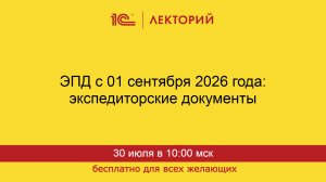 1С:Лекторий. 30.07.2026. ЭПД с 01 сентября 2026 года: экспедиторские документы