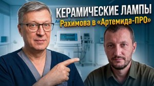 Керамические лампы Рахимова в «Артемида-ПРО»: серии керамики и алгоритм подбора через ВРТ