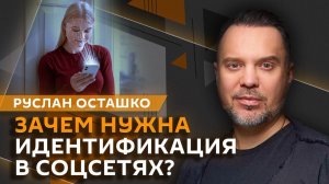 Руслан Осташко. К чему приведет регулирование мессенджеров в России?