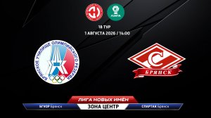 БГУОР (Брянск) - Спартак (Брянск)
