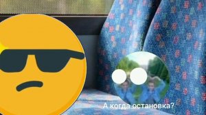п-ов: та самая Школьная поездка в автобусе (сорри если кого то не добавил)