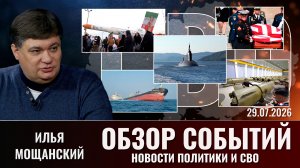 Обзор новостей политики и СВО с Ильей Мощанским от 29.07.2026