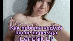Как прошла неделя после переезда ✅